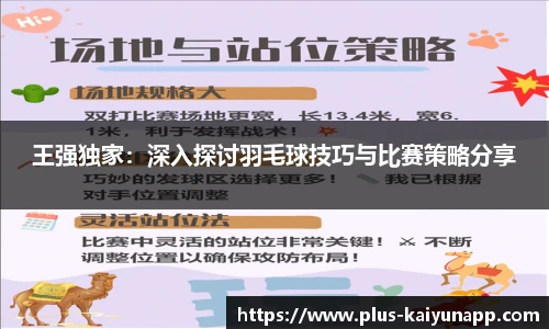 王强独家：深入探讨羽毛球技巧与比赛策略分享