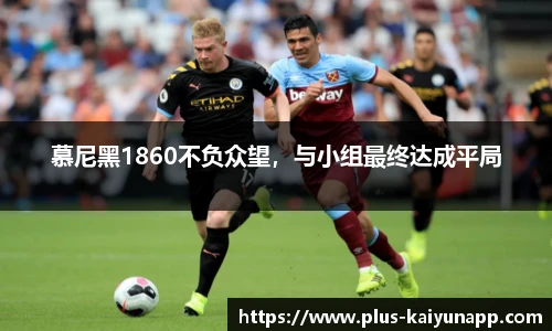 慕尼黑1860不负众望，与小组最终达成平局