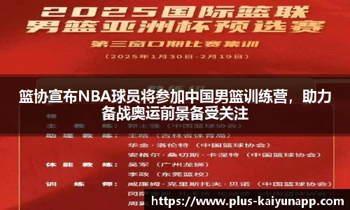 篮协宣布NBA球员将参加中国男篮训练营,助力备战奥运前景备受关注