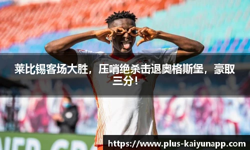 莱比锡客场大胜,压哨绝杀击退奥格斯堡,豪取三分!