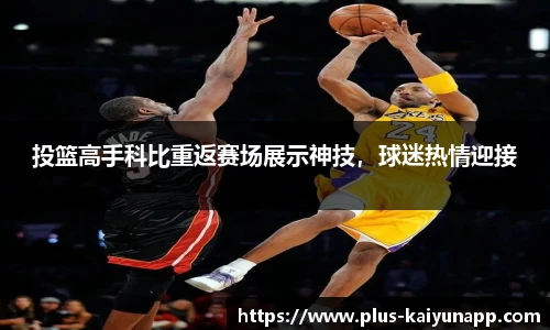 投篮高手科比重返赛场展示神技，球迷热情迎接