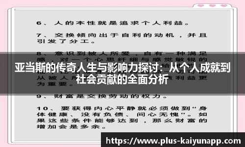 亚当斯的传奇人生与影响力探讨:从个人成就到社会贡献的全面分析