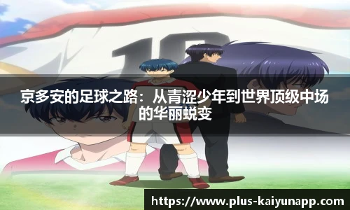 京多安的足球之路:从青涩少年到世界顶级中场的华丽蜕变