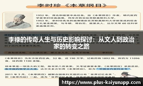 李禄的传奇人生与历史影响探讨:从文人到政治家的转变之路
