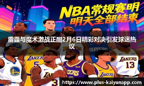 雷霆与魔术激战正酣2月6日精彩对决引发球迷热议
