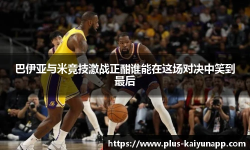 巴伊亚与米竞技激战正酣谁能在这场对决中笑到最后